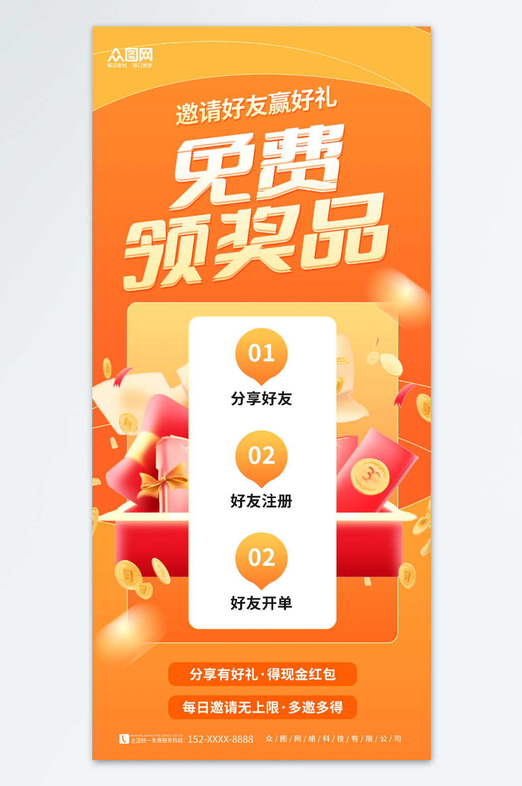 创意橙色邀请好友分享领取优惠福利促销海报素材