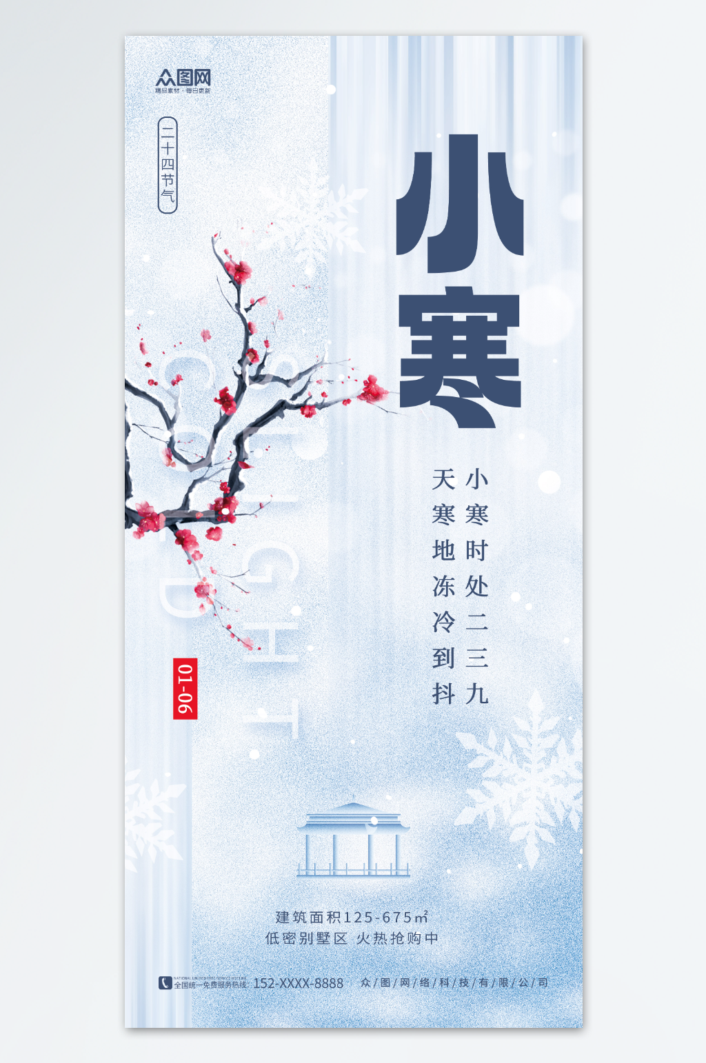 房地产小寒行业借势营销海报素材