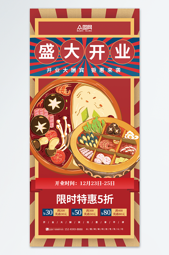 创意餐饮美食复古风新店开业海报-众图网