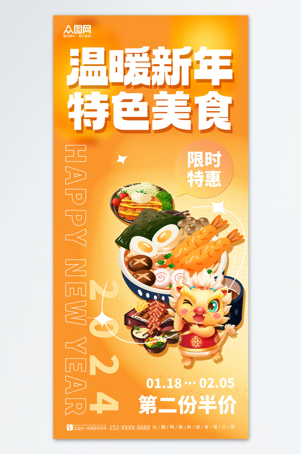 橙色創(chuàng)意2024新年美食狂歡餐飲促銷海報素材