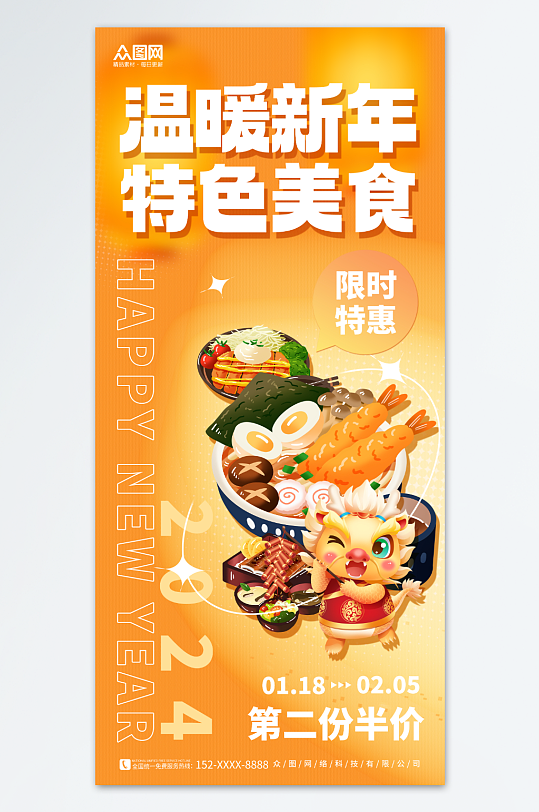 橙色创意2024新年美食狂欢餐饮促销海报