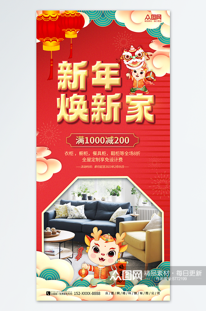 喜庆中国风新年焕新家家居促销海报素材