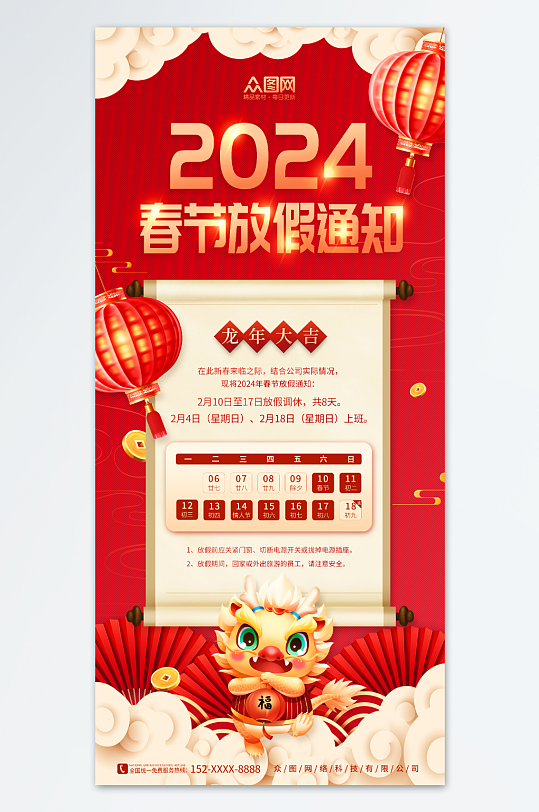 中国风2024年龙年春节新年放假通知海报