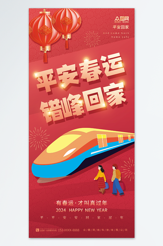 喜庆中国风2024平安春运回家过年海报