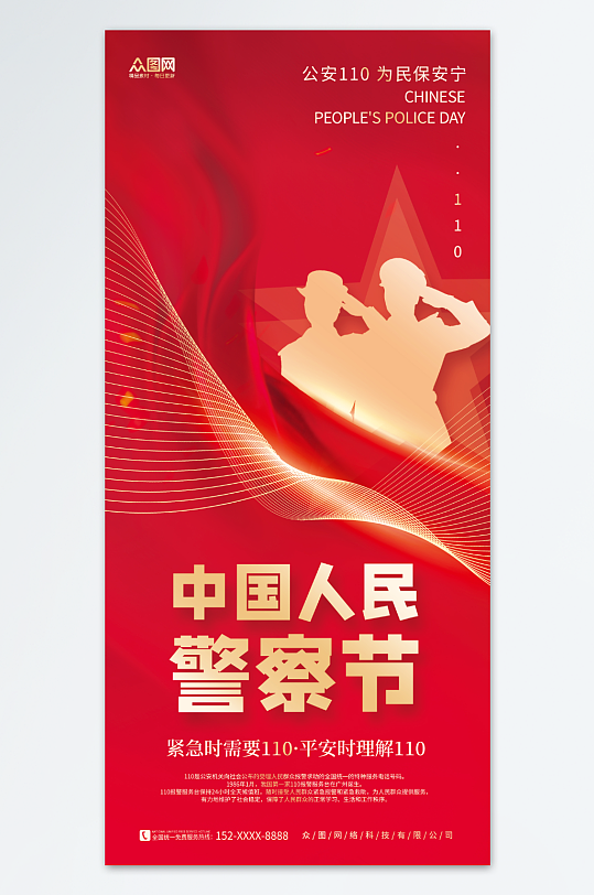 大气红色110中国人民警察节海报