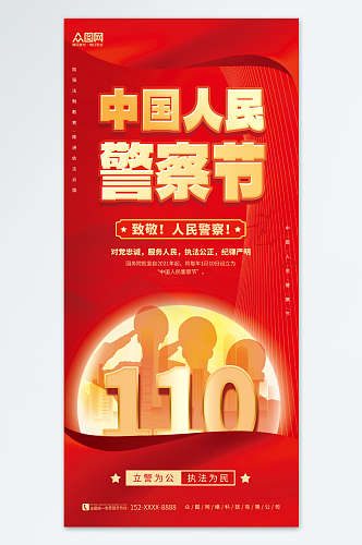 红色大气110中国人民警察节海报