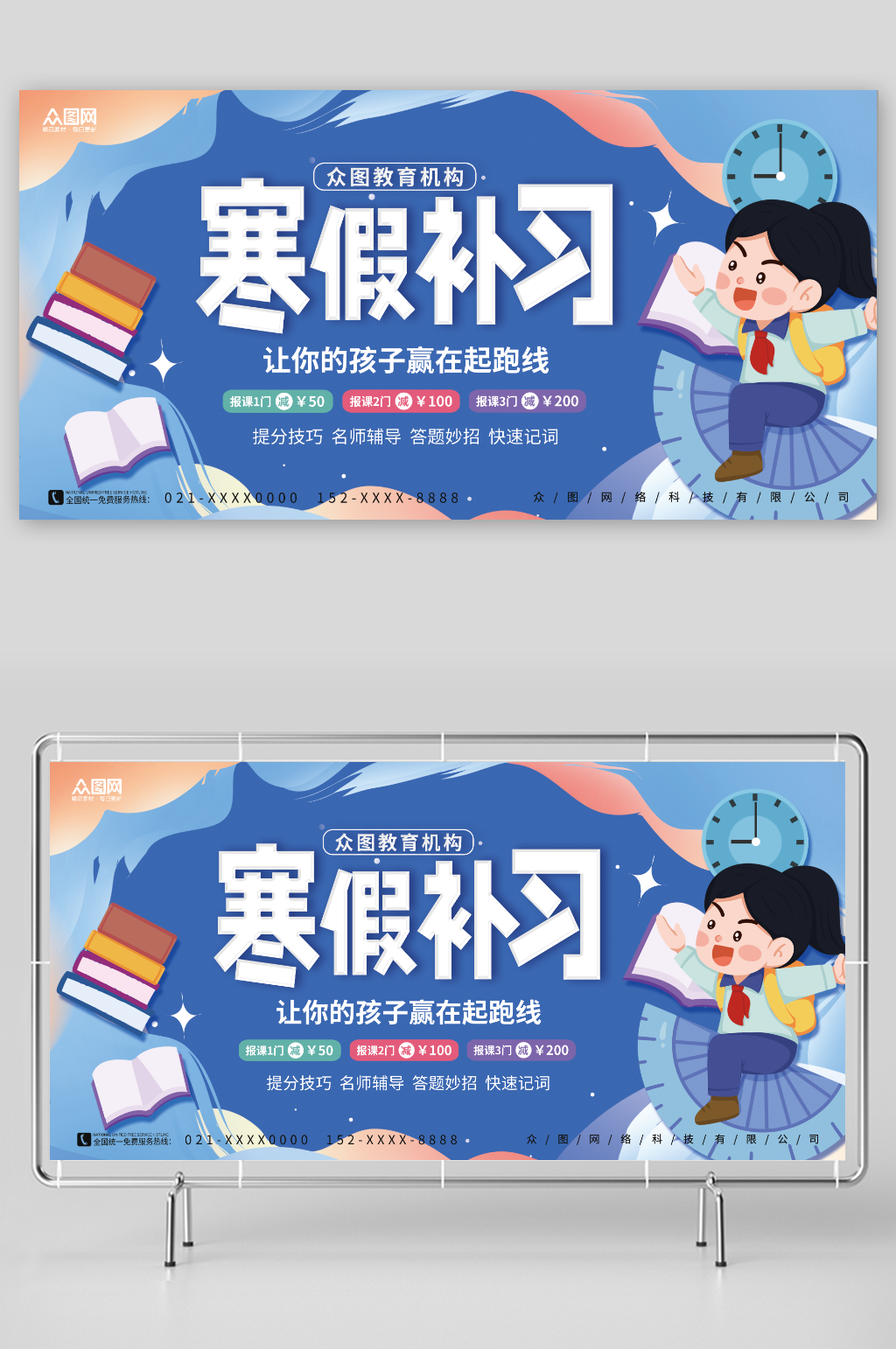 创意寒假补习班训练营培训招生展板素材