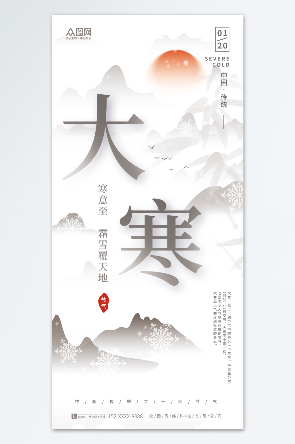 水墨风冬季二十四节气大寒海报素材