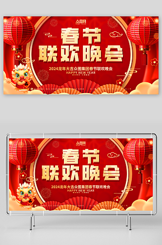 红色中国风2024龙年春节联欢晚会展板