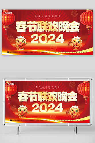 创意大气2024龙年春节联欢晚会展板