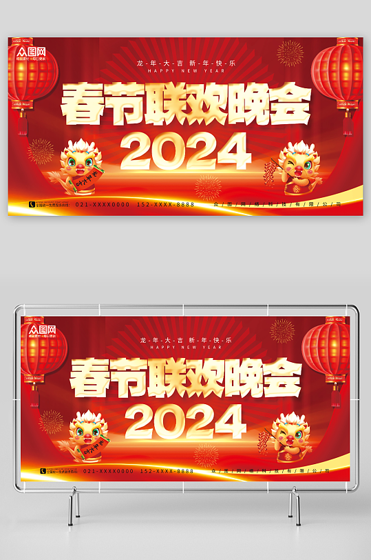 创意大气2024龙年春节联欢晚会展板