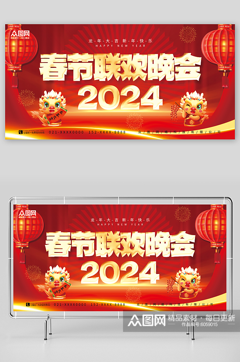 创意大气2024龙年春节联欢晚会展板素材