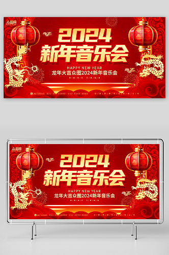 红色喜庆2024新年音乐会背景板展板