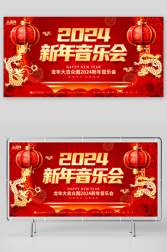 红色喜庆2024新年音乐会背景板展板