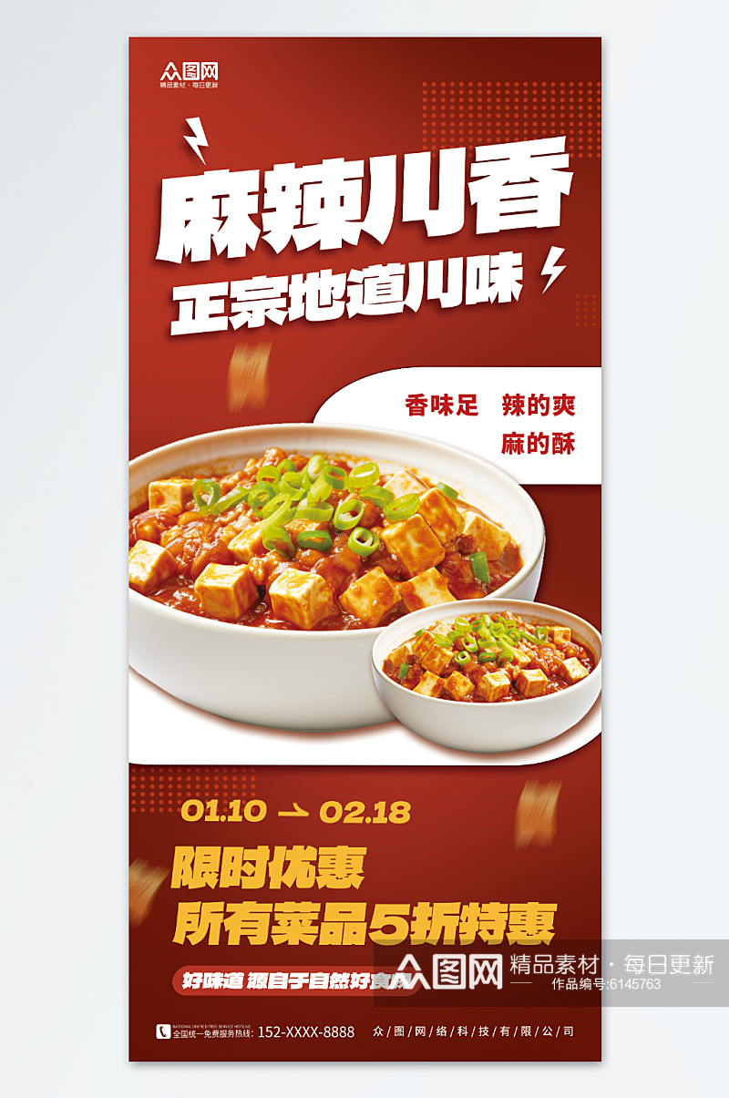 简约川菜餐饮美食促销海报素材
