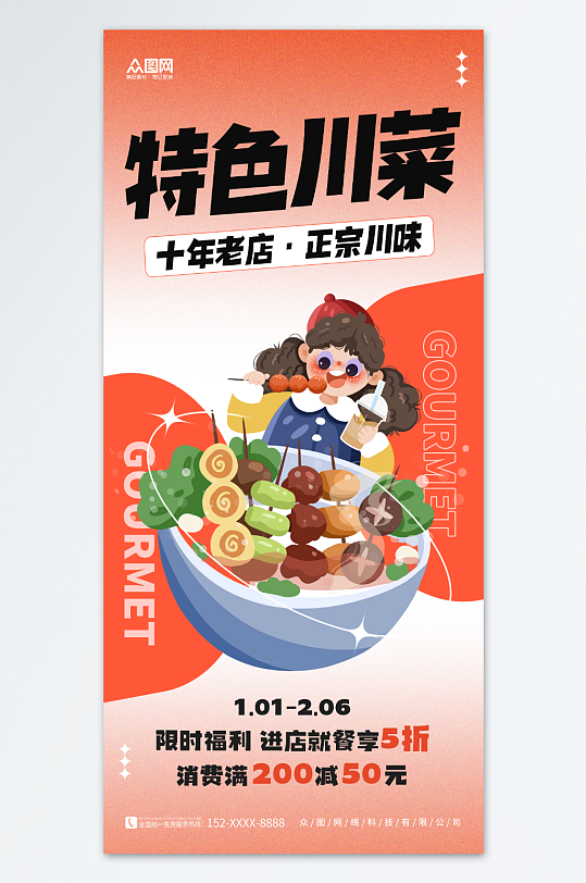 创意简约饭馆饭店川菜餐饮美食促销海报