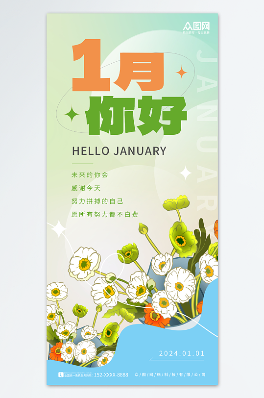 简约春季春天1月你好日签海报