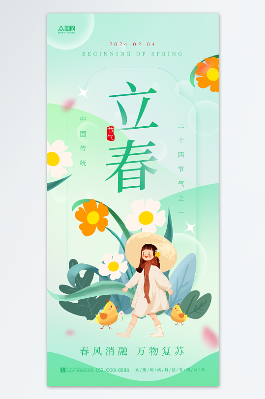 小清新簡約二十四節(jié)氣立春海報