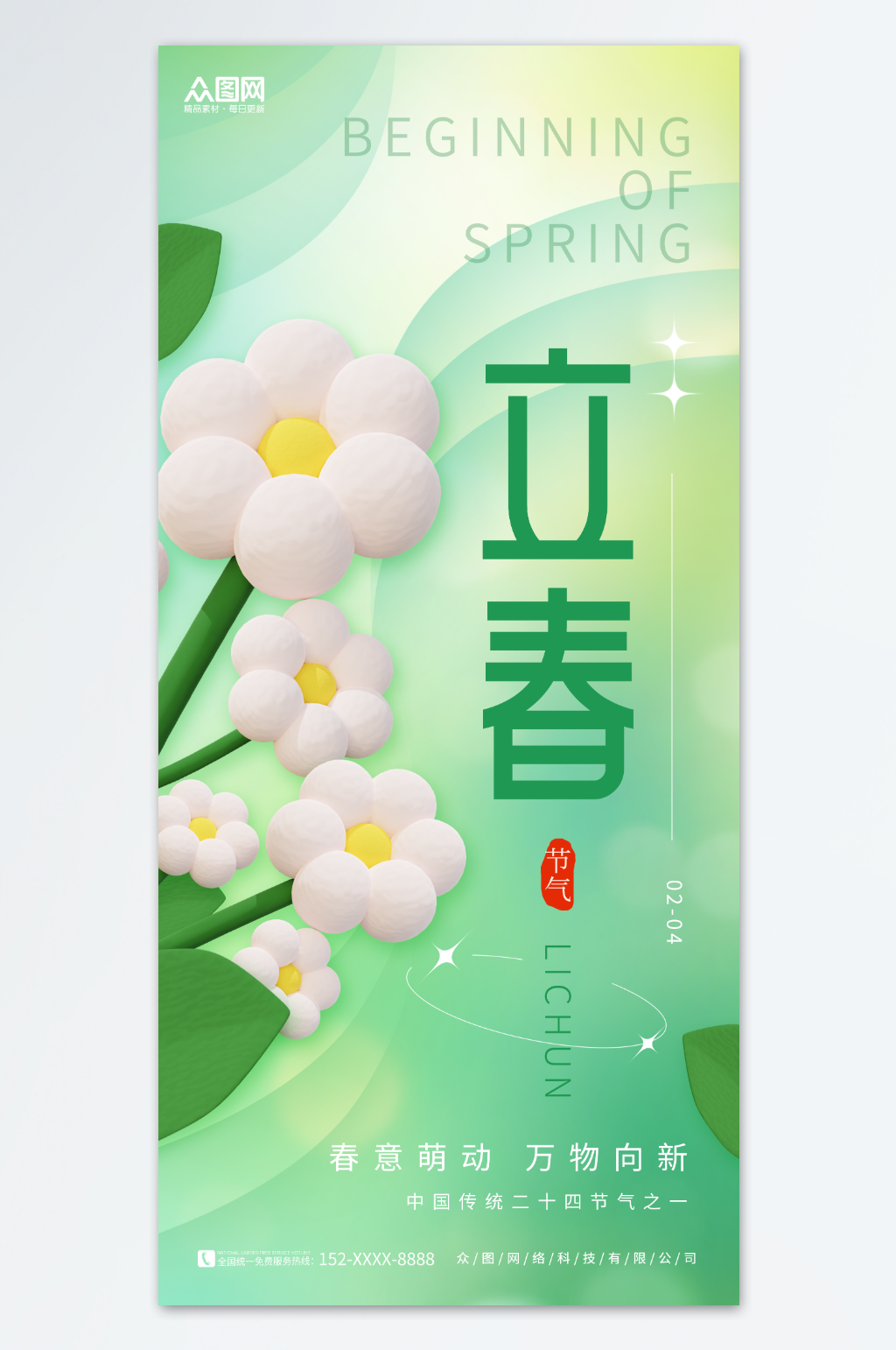 简约春天春季二十四节气立春海报素材