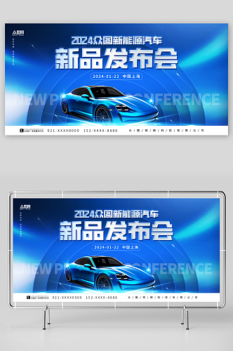 蓝色创意新能源汽车新品发布会展板
