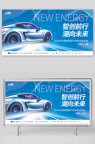 创意蓝色新能源汽车新品发布会展板
