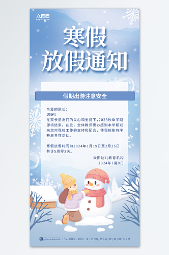 简约冬季2024寒假放假通知海报