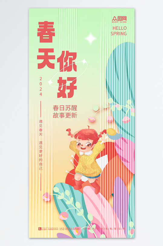 创意简约玻璃长虹春天你好问候日签海报