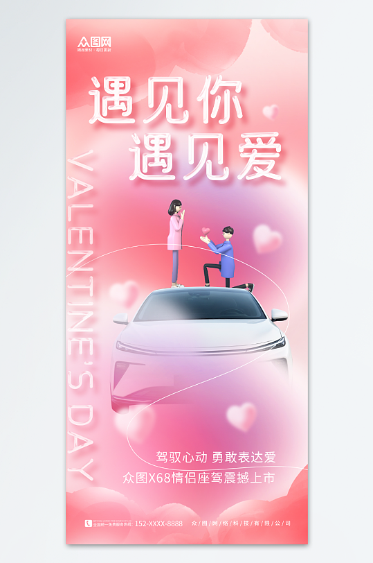 粉色214情人节行业产品营销促销海报