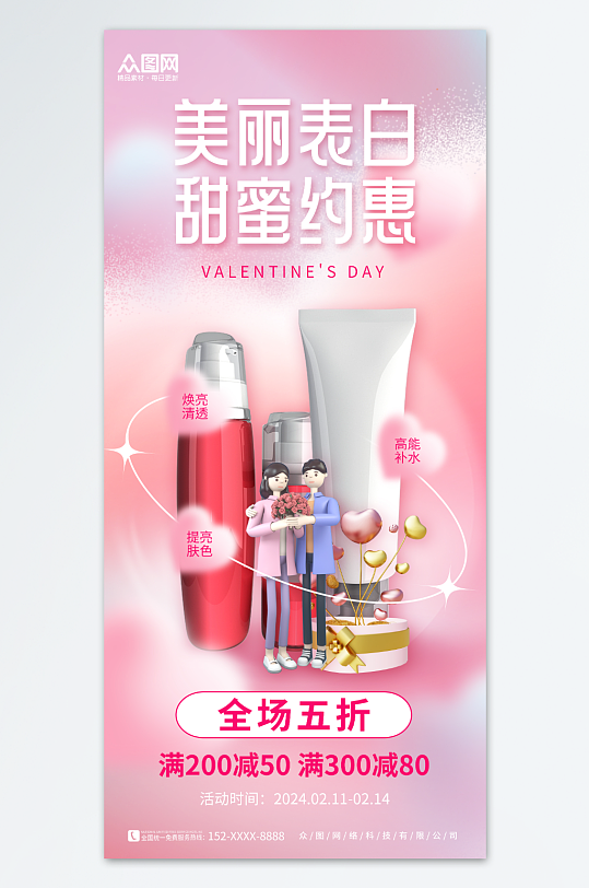 唯美粉色214情人节美妆化妆品促销海报