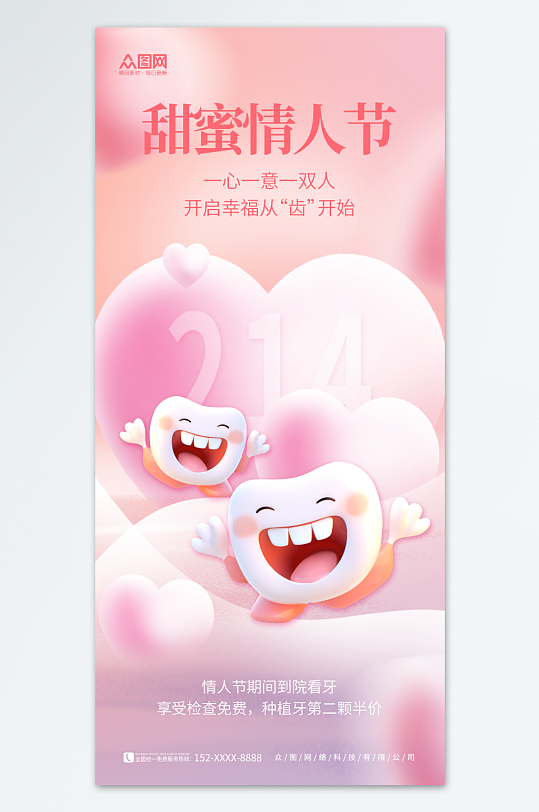 口腔牙科214情人节行业产品营销促销海报