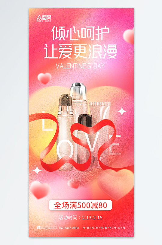 创意214情人节美妆化妆品促销海报