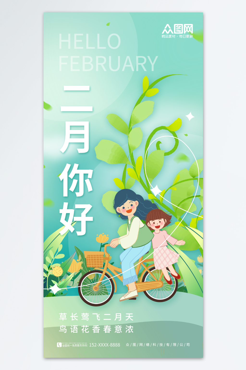 简约春季春天二月你好日签问候海报素材