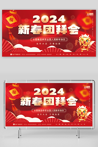 红色中国风喜庆2024新春团拜会展板