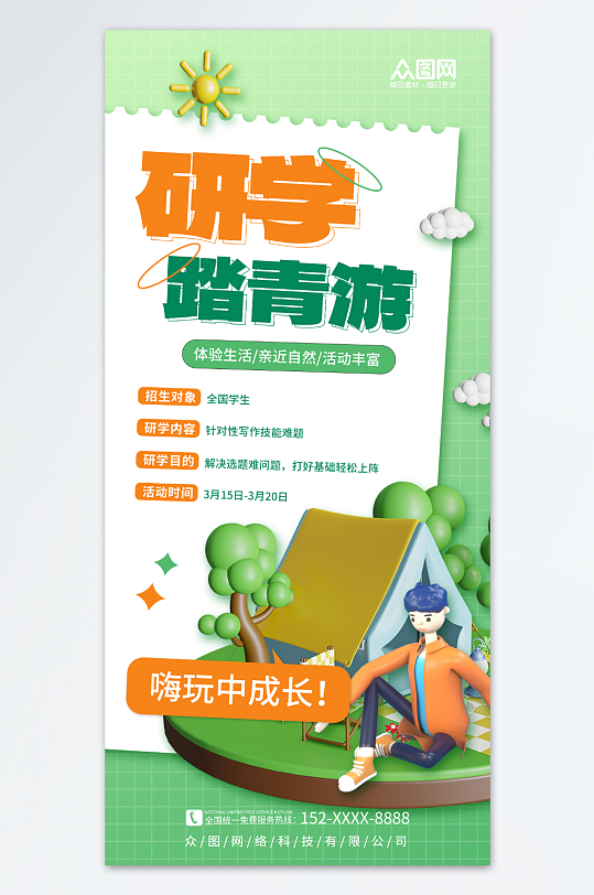3D教育春季研学活动宣传海报