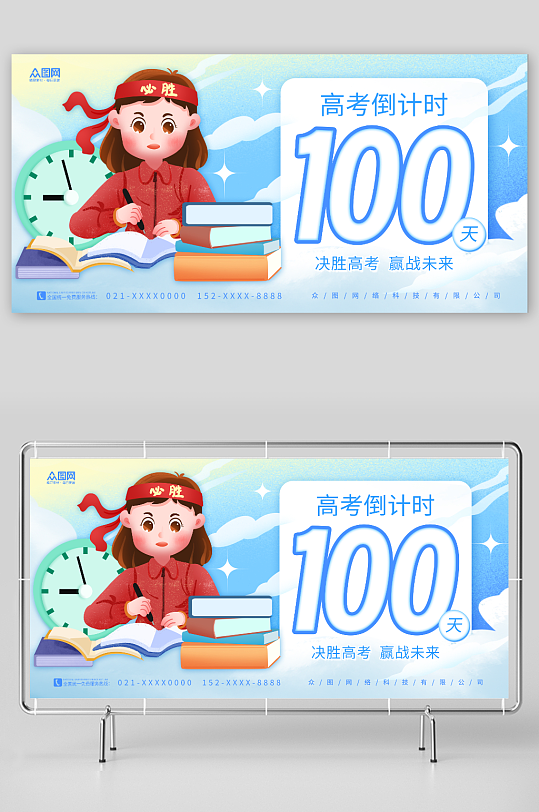 简约蓝色高考倒计时100天展板-众图网