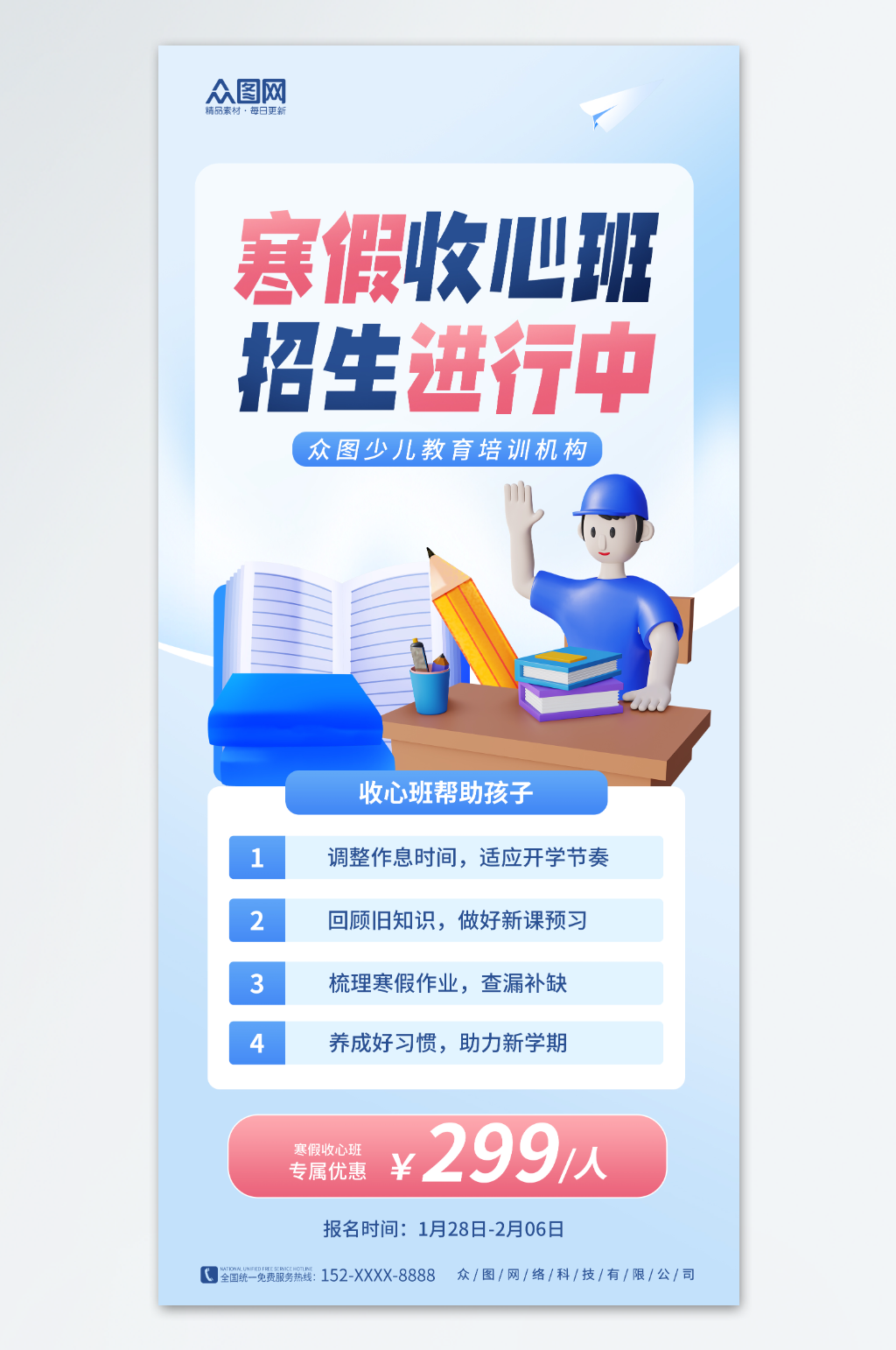 清新创意寒假收心班优惠促销海报素材