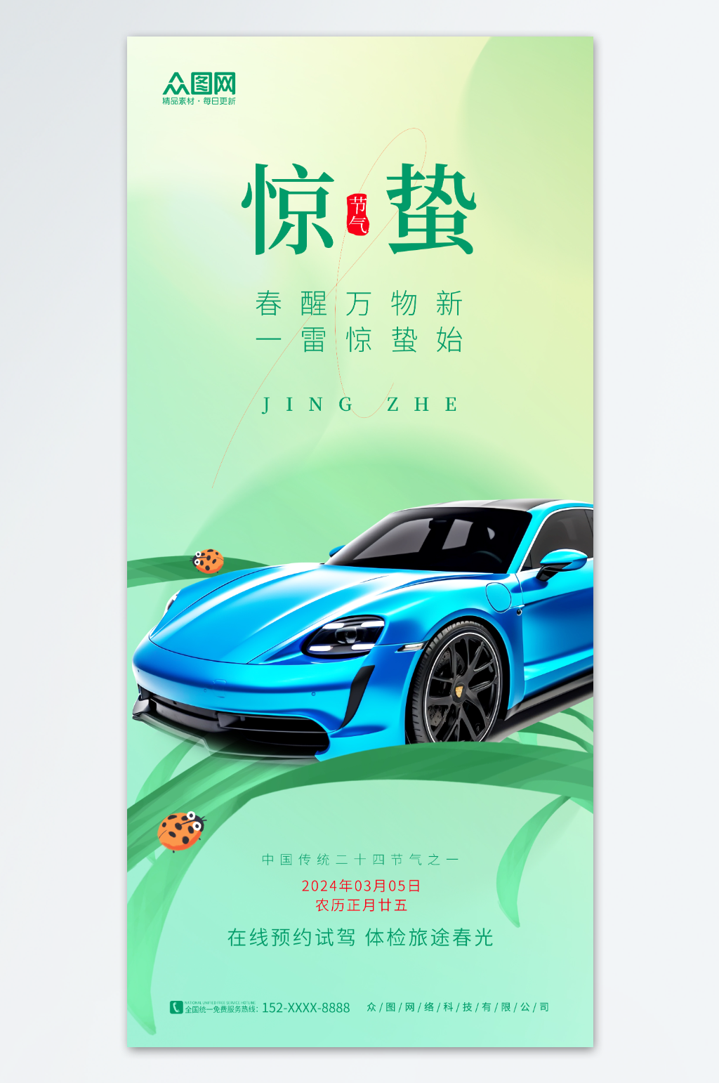 简约惊蛰二十四节气汽车行业营销海报素材
