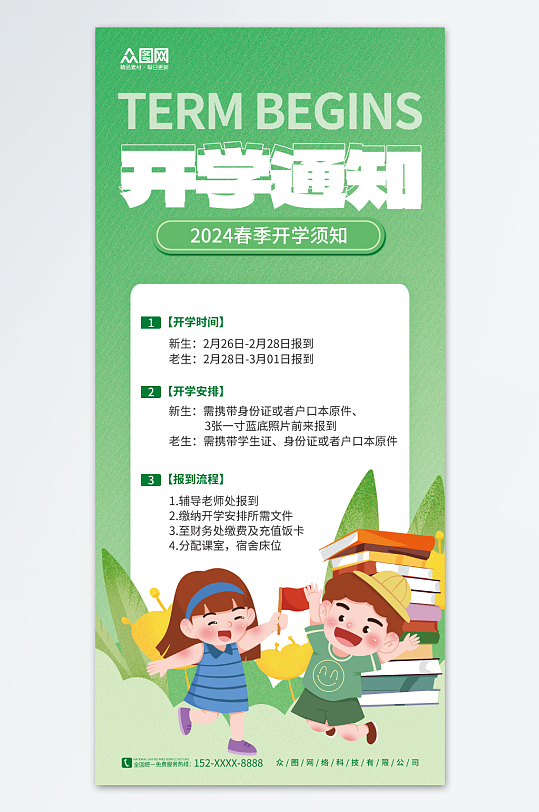 绿色简约春季学期开学通知海报