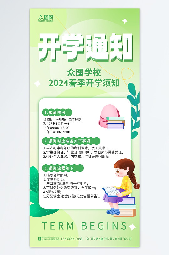 清新简约春季学期开学通知海报