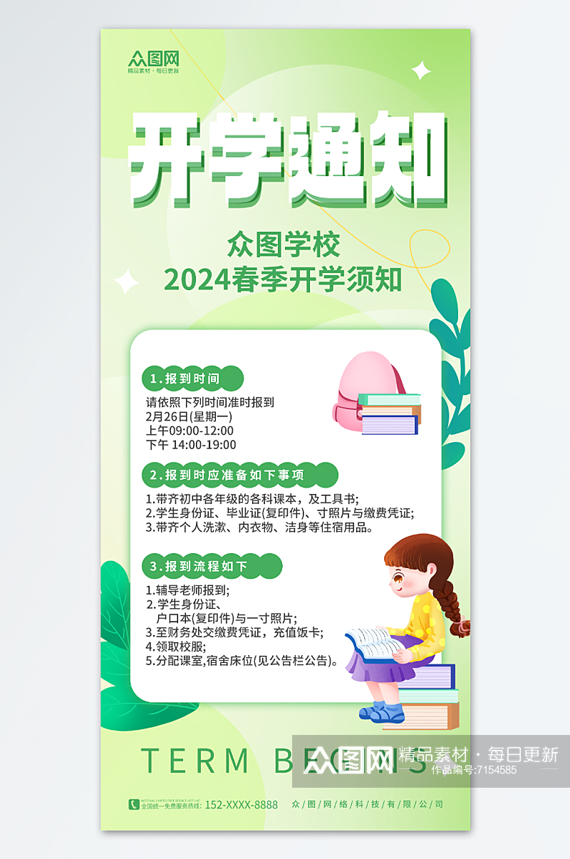 清新简约春季学期开学通知海报素材