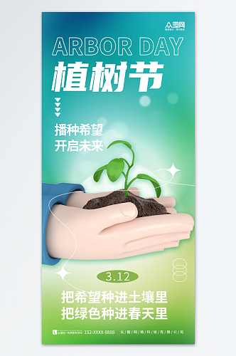 简约3D植树节公益宣传海报