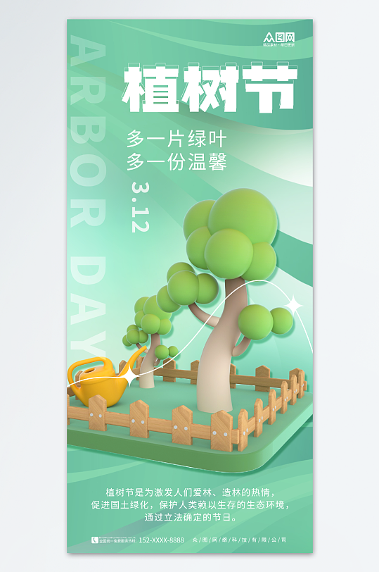 简约3D植物312植树节公益宣传海报