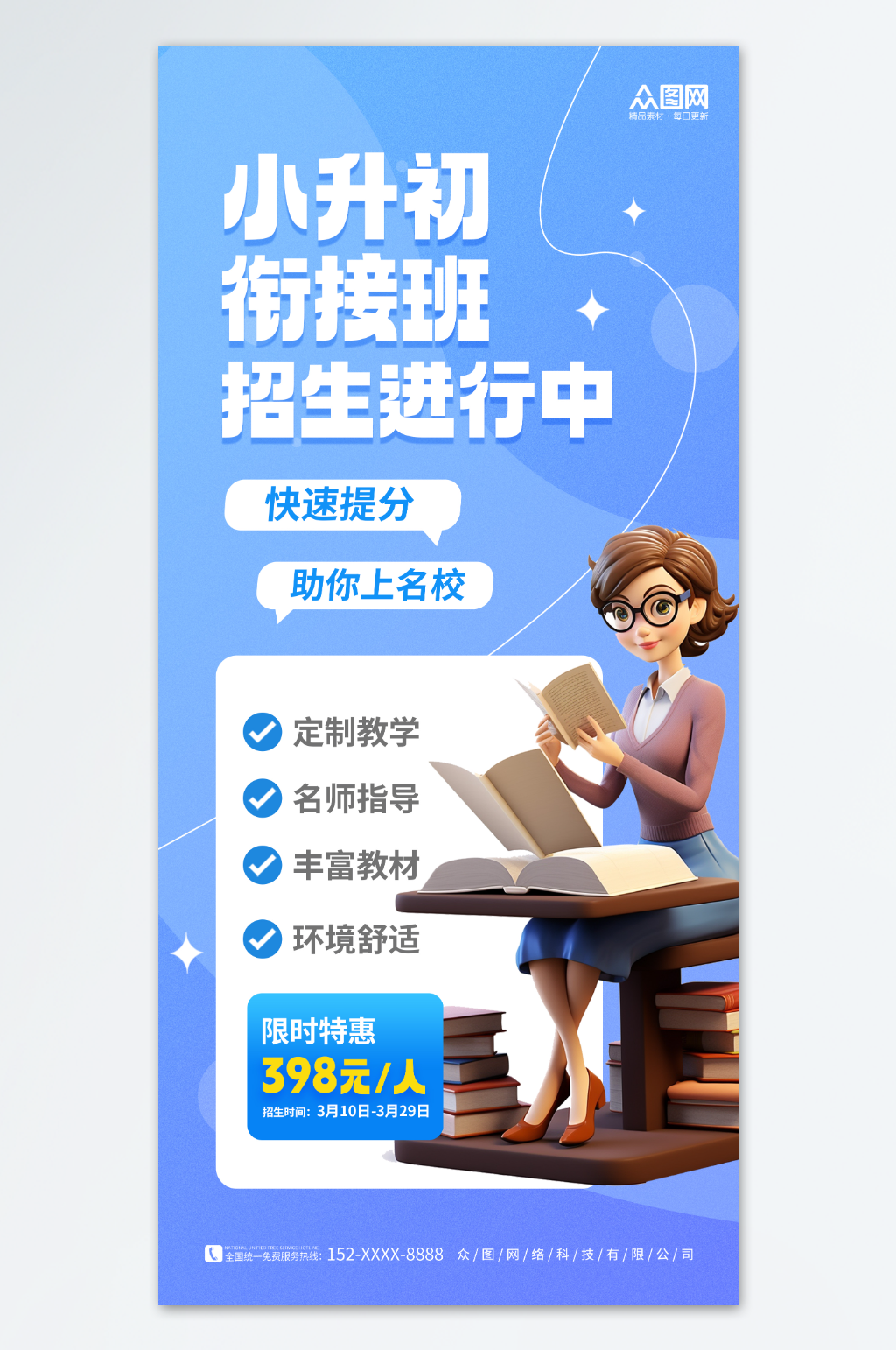 3D蓝色小升初衔接班招生宣传海报素材