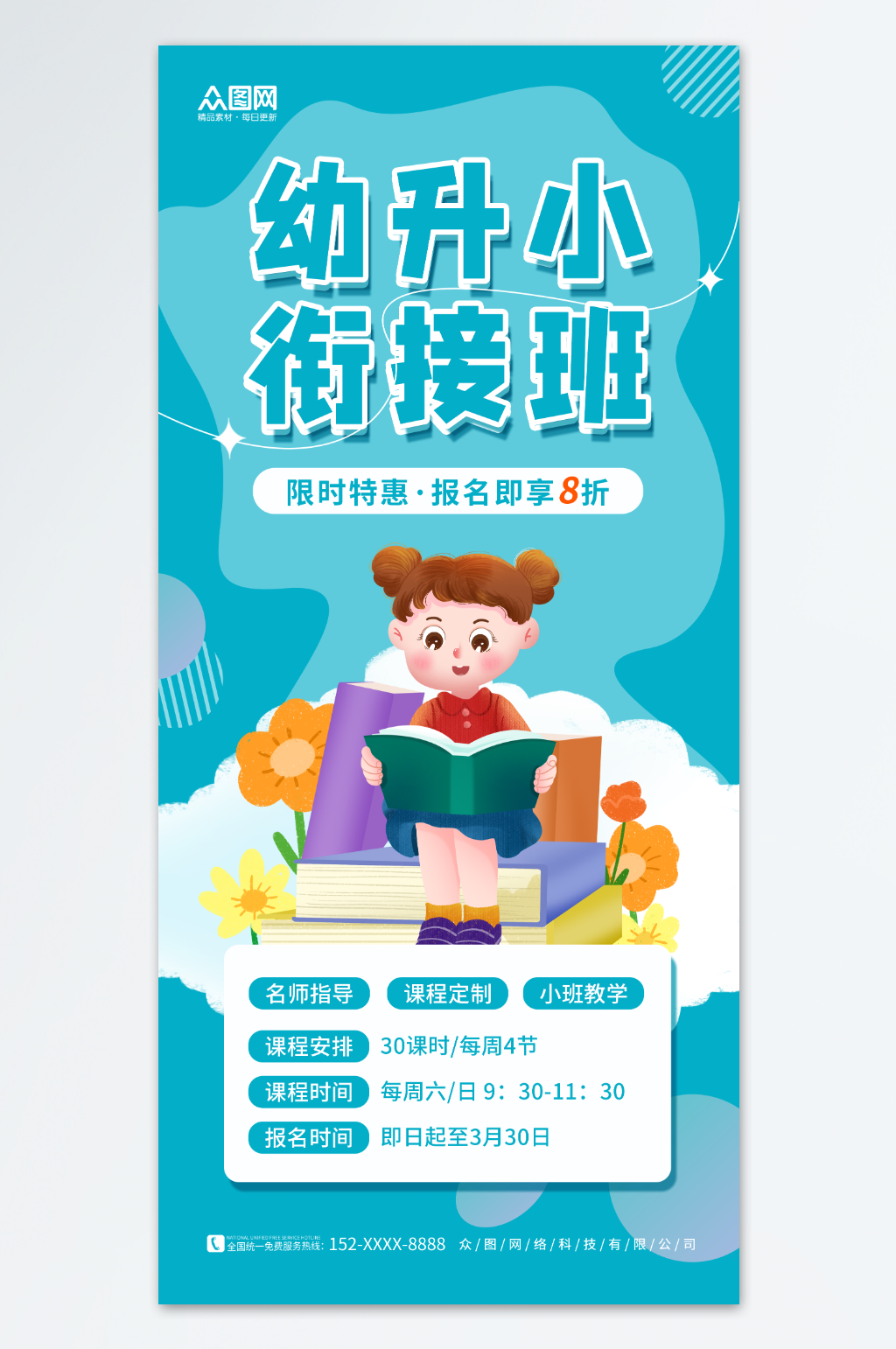 蓝色简约幼小衔接班招生宣传海报素材