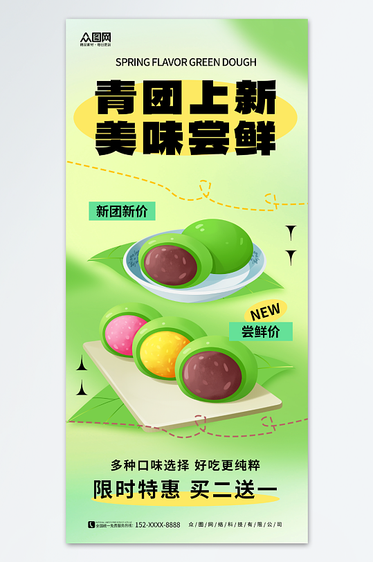 绿色创意清明节青团艾叶粑美食海报