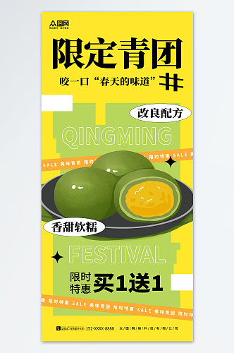 创意清明节青团艾叶粑美食促销活动海报
