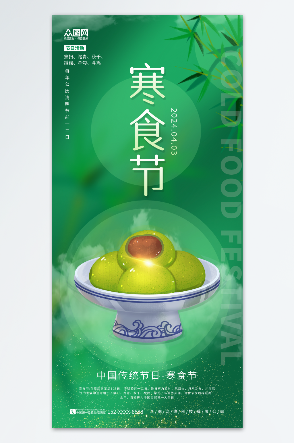 创艺绿色青团素材寒食节宣传海报素材