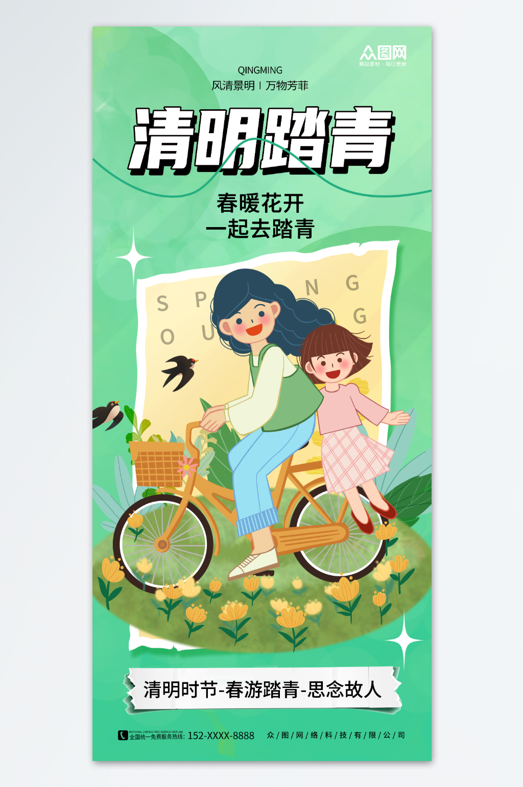 創(chuàng)意簡(jiǎn)約清明節(jié)踏青出游海報(bào)素材
