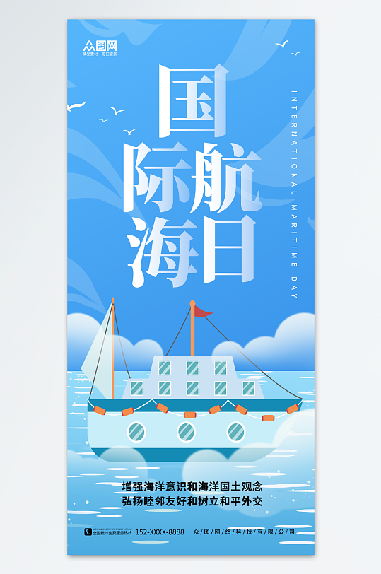 简约蓝色轮船素材国际航海日宣传海报