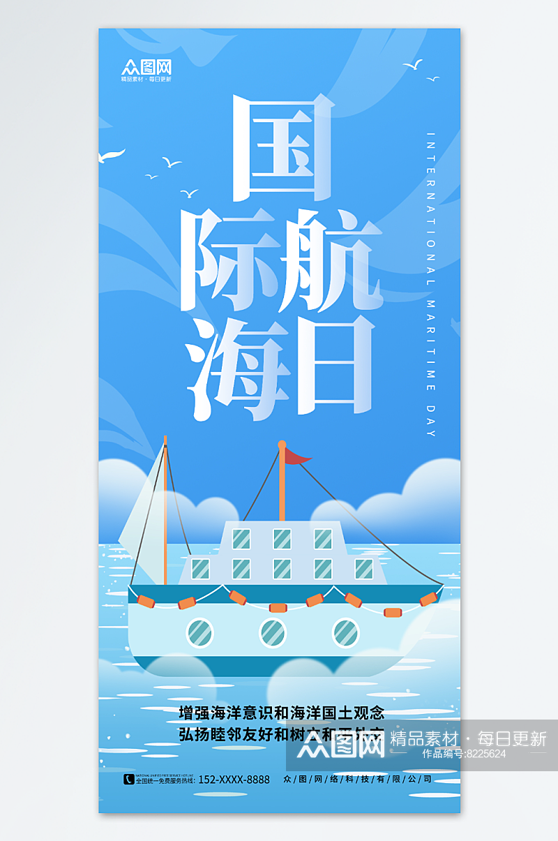 简约蓝色轮船素材国际航海日宣传海报素材